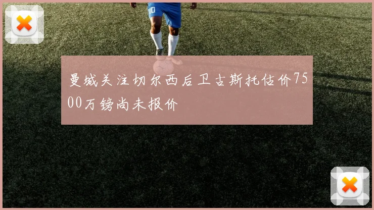 曼城关注切尔西后卫古斯托估价7500万镑尚未报价