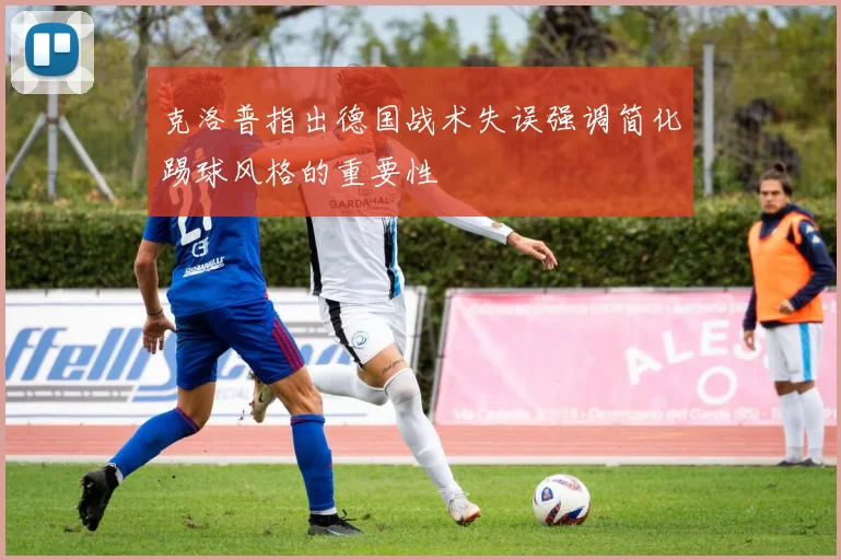 克洛普指出德国战术失误强调简化踢球风格的重要性
