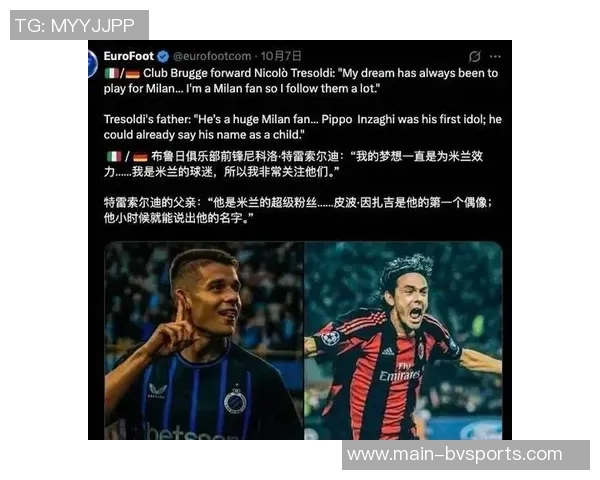米兰关注布鲁日前锋特雷索尔迪欧冠对巴萨进球引发热议